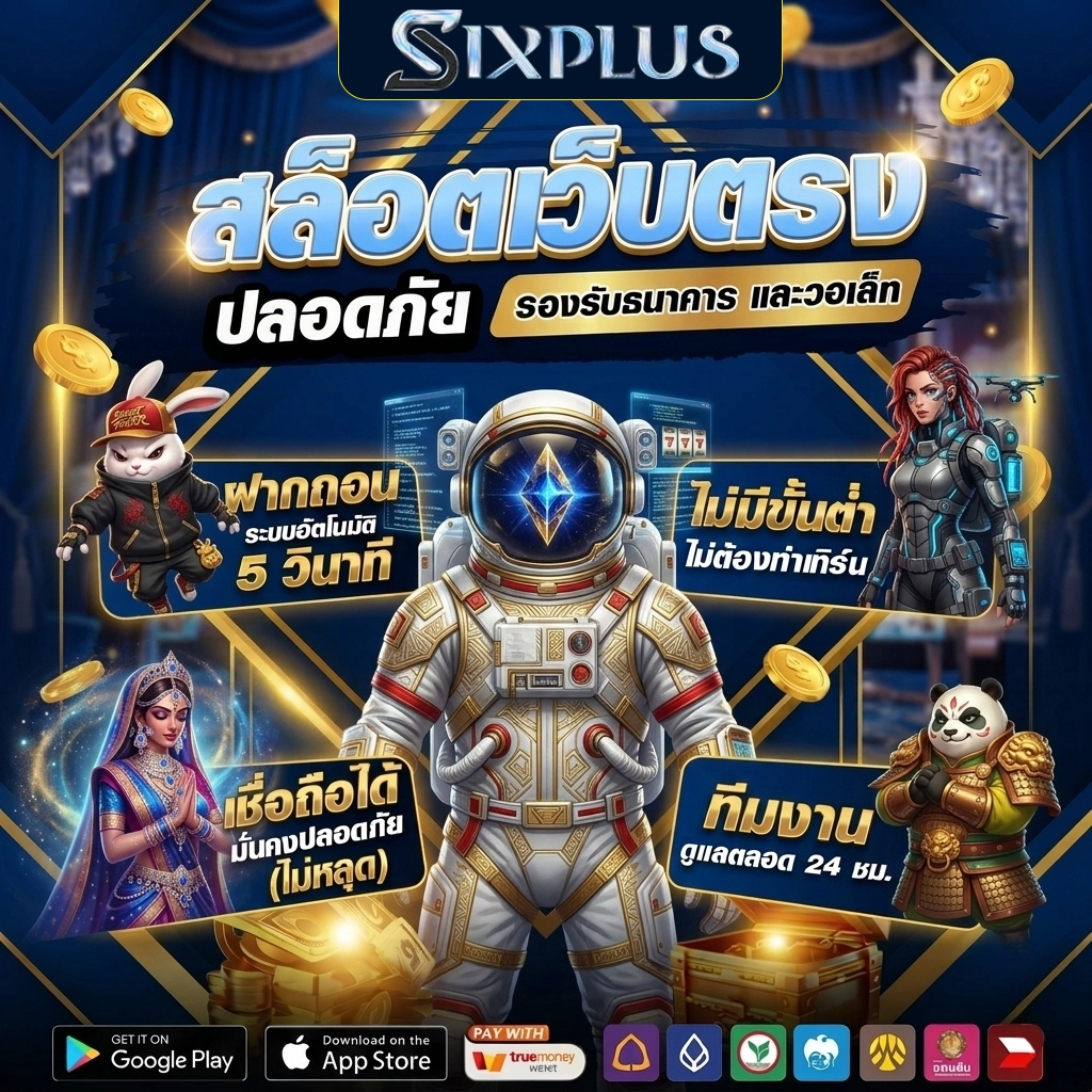 เว็บสล็อตsixplus