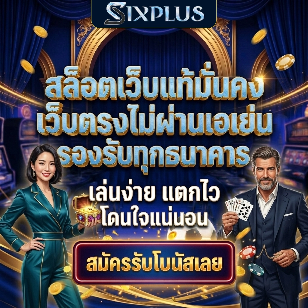 ซิกพลัส สล็อต